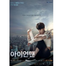 Железный человек (2014) (2014)