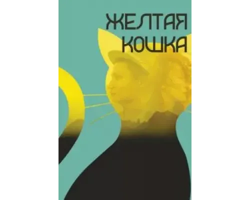 Желтая кошка (2020) Желтая кошка (2020)