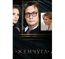 Жемчуга (2016) (2016)