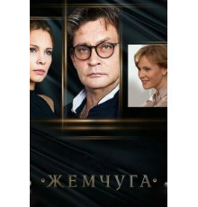 Жемчуга (2016) (2016)