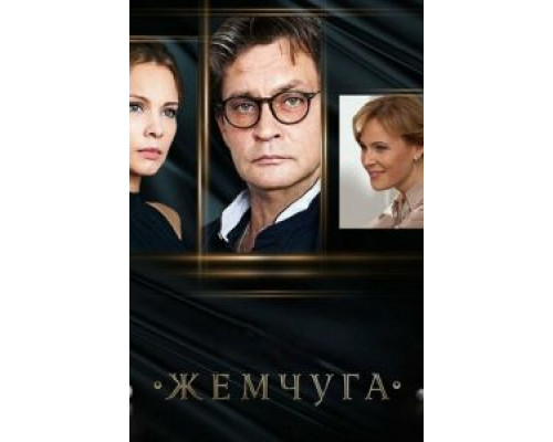 Жемчуга (2016) (2016) Жемчуга (2016) (2016)