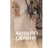 Жена по обмену (2018) (2018)