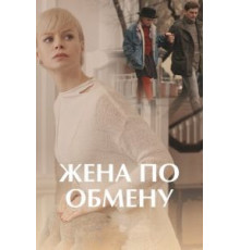 Жена по обмену (2018) (2018)