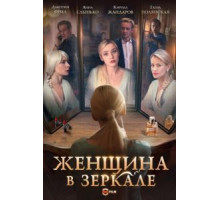 Женщина в зеркале (2018) (2018)