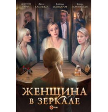 Женщина в зеркале (2018) (2018)