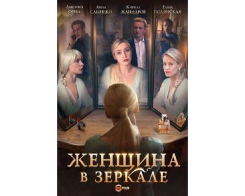 Женщина в зеркале (2018) (2018) Женщина в зеркале (2018) (2018)