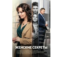 Женские секреты (2019) (2019)