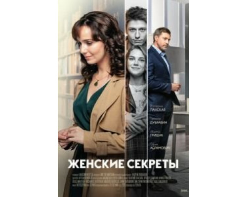 Женские секреты (2019) (2019) Женские секреты (2019) (2019)