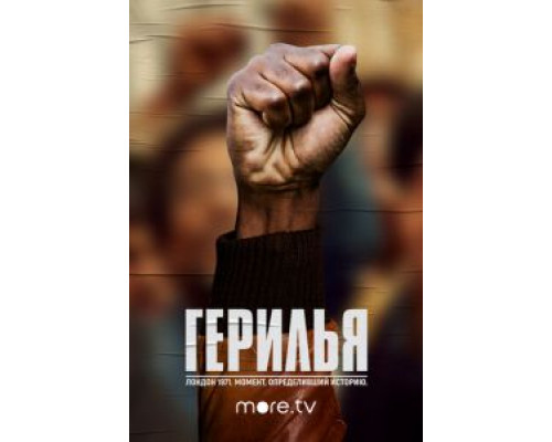 Герилья (2017) (2017) Герилья (2017) (2017)