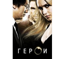 Герои 1-4 сезон  (2006)