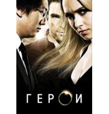 Герои 1-4 сезон  (2006)