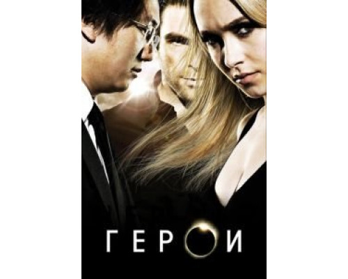 Герои 1-4 сезон (2006) Герои 1-4 сезон (2006)