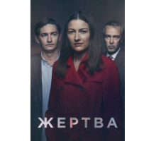 Жертва 1 сезон  (2019)