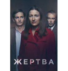 Жертва 1 сезон  (2019)