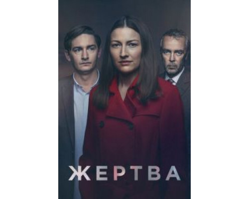 Жертва 1 сезон (2019) Жертва 1 сезон (2019)