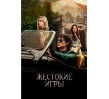 Жестокие игры (1 сезон: 1-8 серии из 8) (2024)