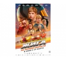 Жига на полной скорости (2025)