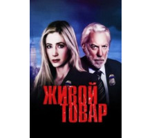 Живой товар 1 сезон  (2005)