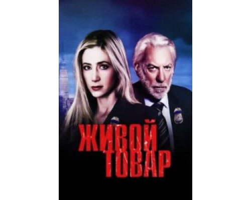 Живой товар 1 сезон (2005) Живой товар 1 сезон (2005)