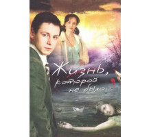 Жизнь, которой не было (2008) (2008)