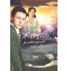 Жизнь, которой не было (2008) (2008)