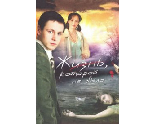 Жизнь, которой не было (2008) (2008) Жизнь, которой не было (2008) (2008)