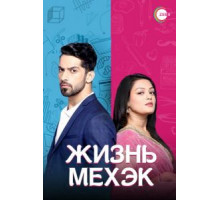 Жизнь Мехэк 1 сезон  (2016)