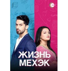 Жизнь Мехэк 1 сезон  (2016)