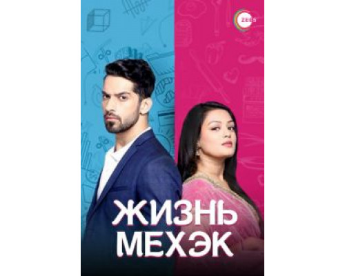 Жизнь Мехэк 1 сезон (2016) Жизнь Мехэк 1 сезон (2016)