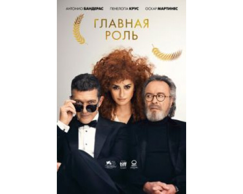 Главная роль (2021)