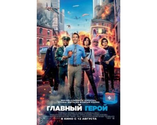 Главный герой (2021)