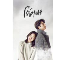 Гоблин 1 сезон  (2016)