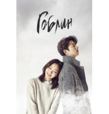Гоблин 1 сезон  (2016)