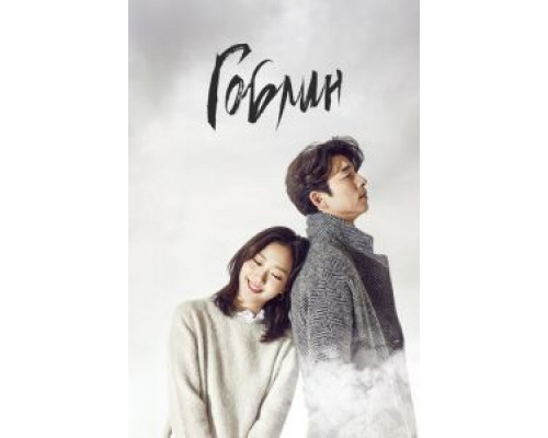 Гоблин 1 сезон (2016) Гоблин 1 сезон (2016)