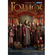 Годунов 1-2 сезон (2018)