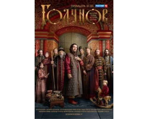 Годунов 1-2 сезон (2018) Годунов 1-2 сезон (2018)
