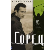 Горец 1-6 сезон  (1992)