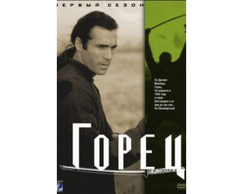 Горец 1-6 сезон (1992) Горец 1-6 сезон (1992)