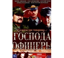 Господа офицеры (2004) (2004)