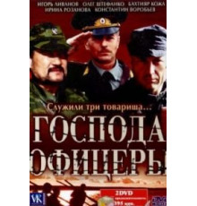 Господа офицеры (2004) (2004)