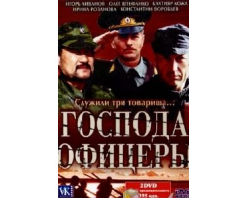 Господа офицеры (2004) (2004) Господа офицеры (2004) (2004)