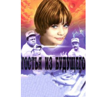 Гостья из будущего (1984) (1984)