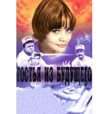 Гостья из будущего (1984) (1984)
