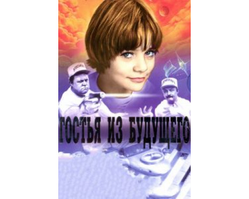 Гостья из будущего (1984) (1984) Гостья из будущего (1984) (1984)