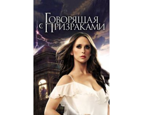 Говорящая с призраками 1-5 сезон (2005) Говорящая с призраками 1-5 сезон (2005)