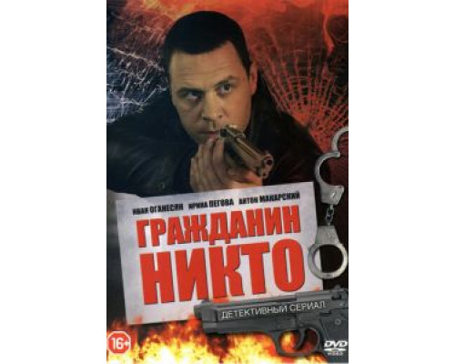 Гражданин Никто 1 сезон (2016) Гражданин Никто 1 сезон (2016)