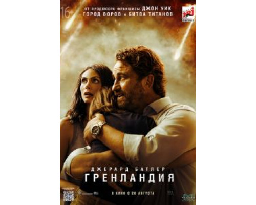 Гренландия (2020) Гренландия (2020)