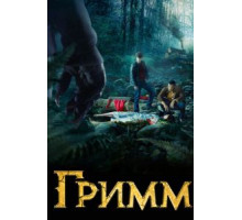 Гримм 1-6 сезон  (2011)