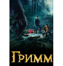 Гримм 1-6 сезон  (2011)