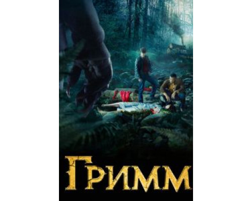 Гримм 1-6 сезон (2011) Гримм 1-6 сезон (2011)